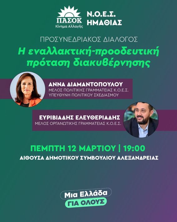 ΑΝΝΑ ΔΙΑΜΑΝΤΟΠΟΥΛΟΥ 12.03.2026_ΑΛΕΞΑΝΔΡΕΙΑ